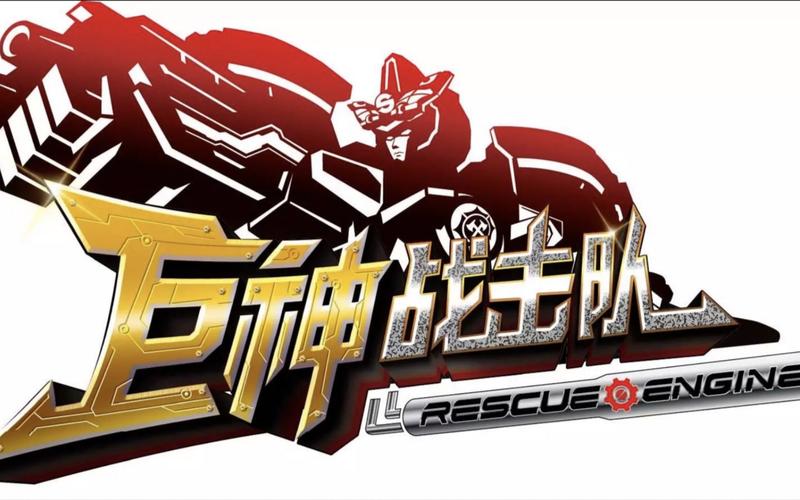 巨神战击队模拟老版本