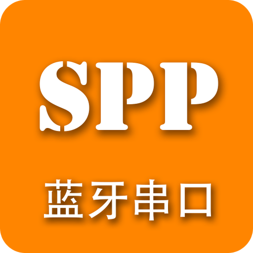spp蓝牙串口