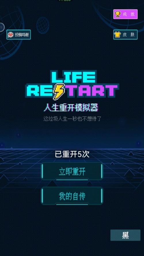 人生重启模拟器免登录