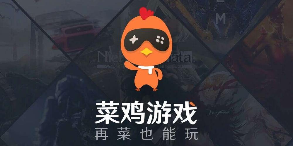 菜鸡云游戏电脑