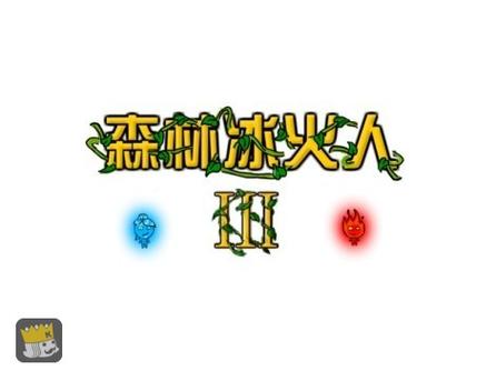 森林冰火人免费版