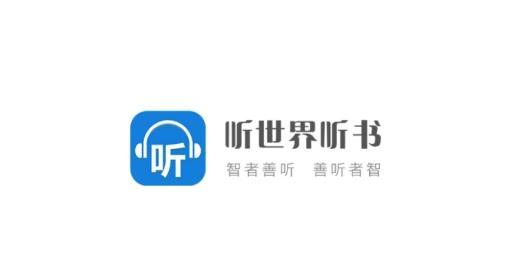 听世界听书破解版