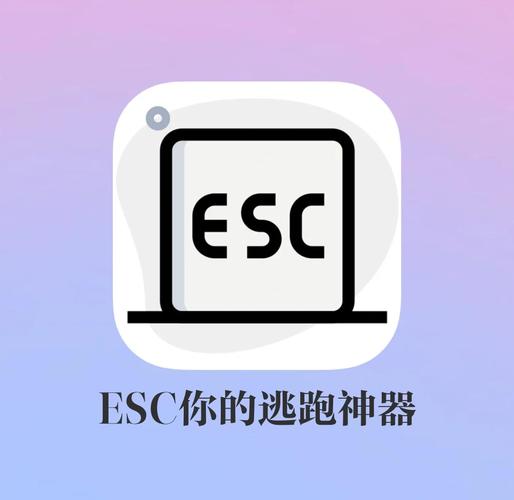 Esc逃跑神器