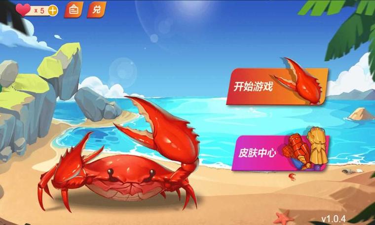 螃蟹游戏