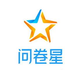 问卷星专业版