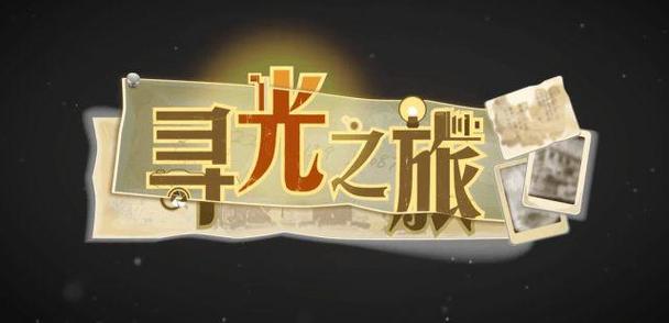 寻光之旅