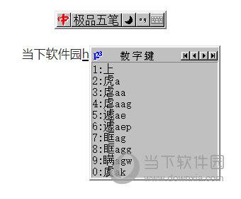 极品五笔官方下载