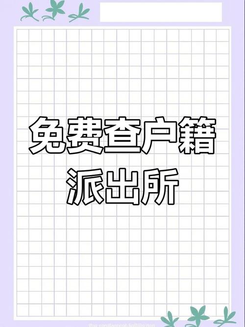 手机号查户籍