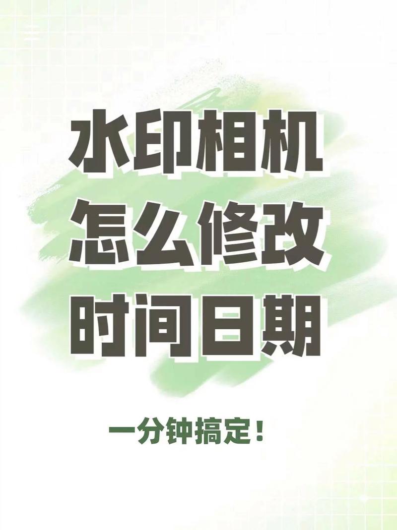 水印相机改时间看书版