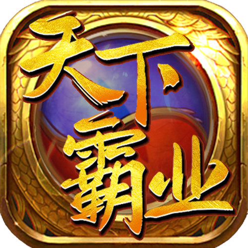 霸业
