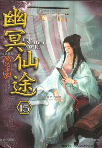 幽冥仙途TXT