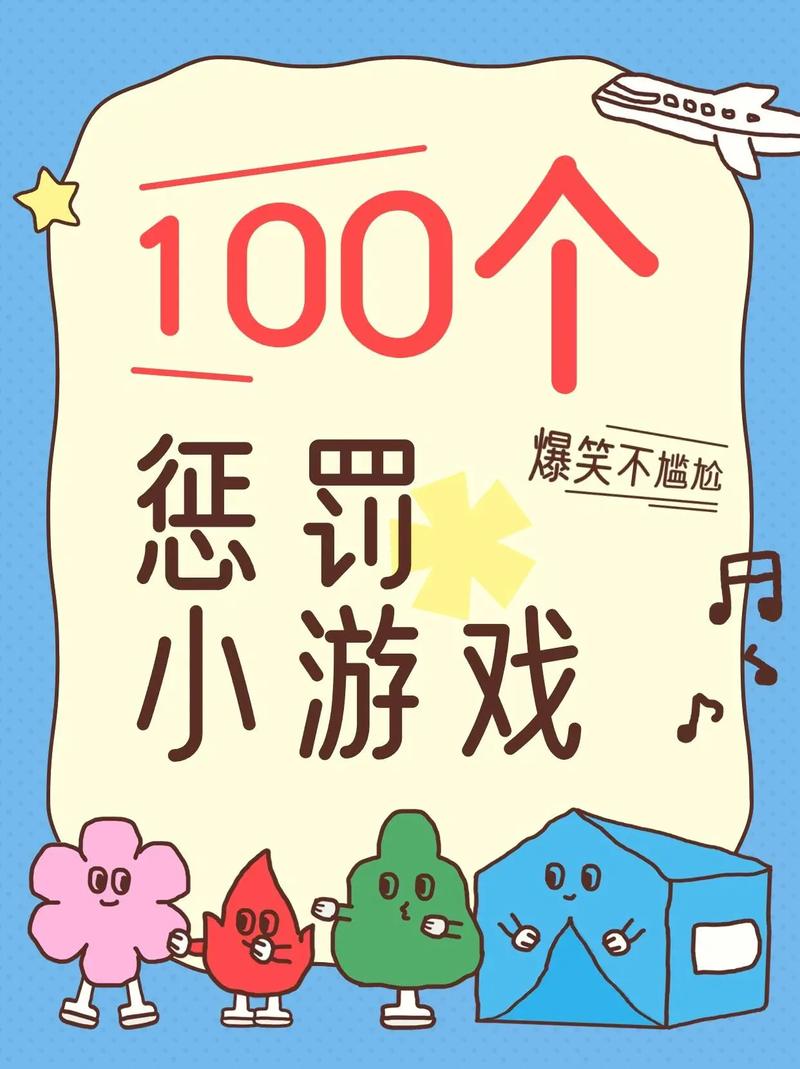 惩罚小游戏