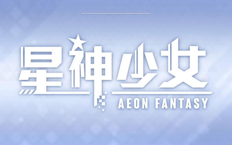 星神少女破解版下载安装