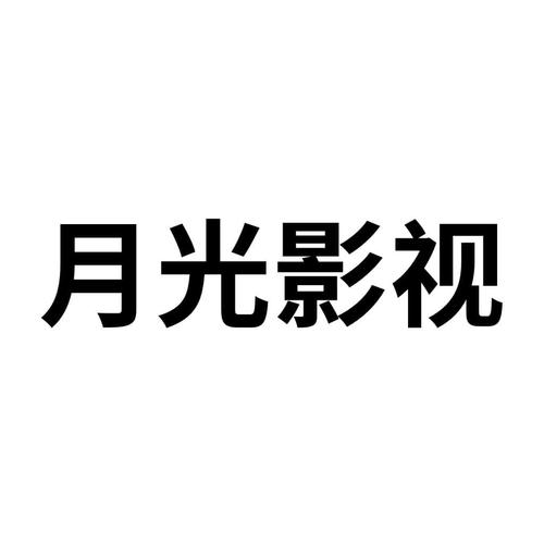 月光影院红包版