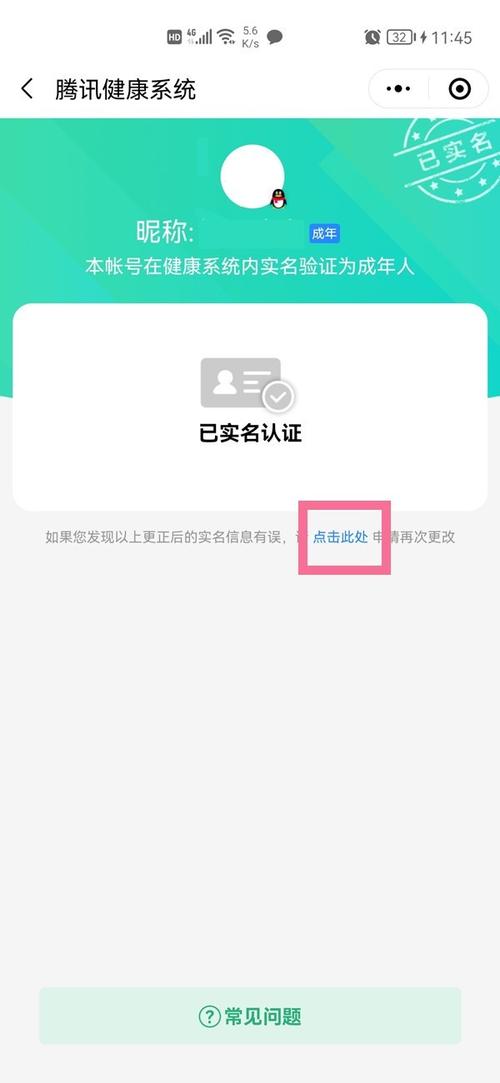 QQ实名认证更改