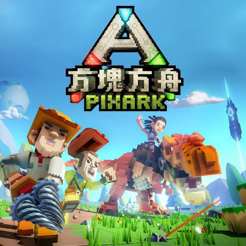方块方舟下载安装免费