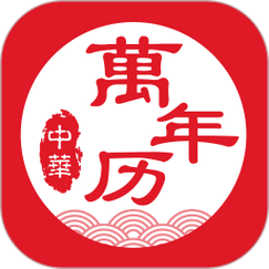 万年历纯净版