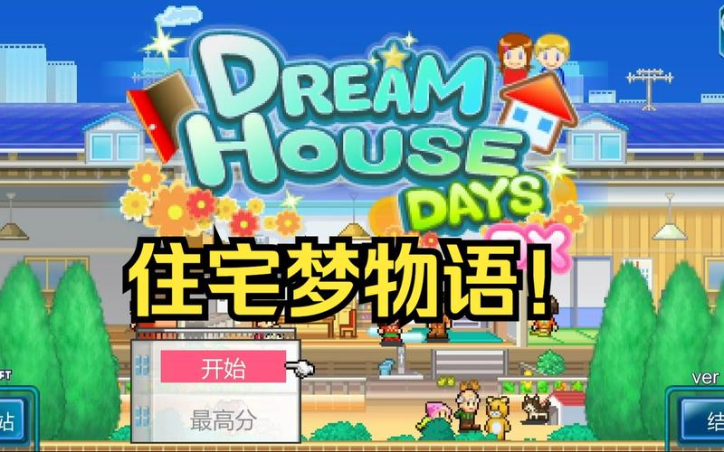开罗住宅梦物语破解版白色版
