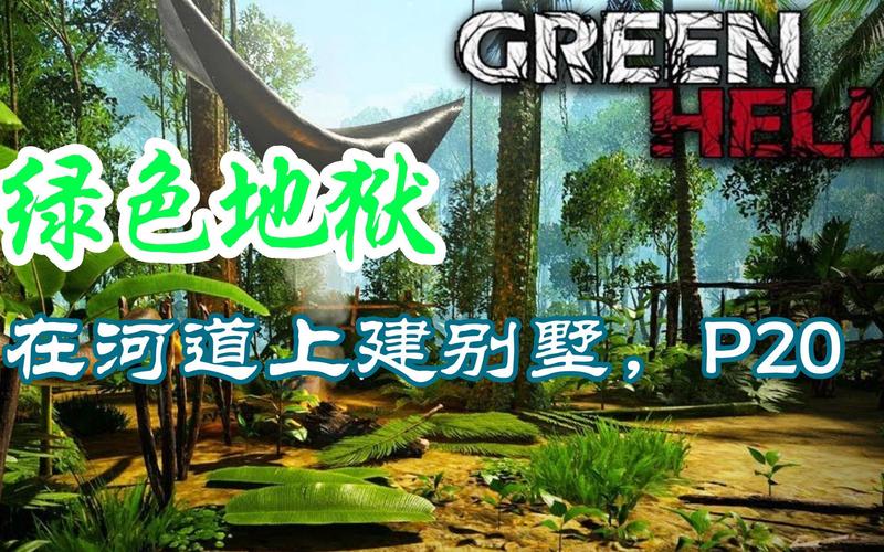 绿色地狱安卓