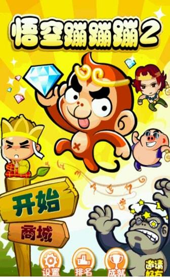 悟空蹦蹦蹦旧版