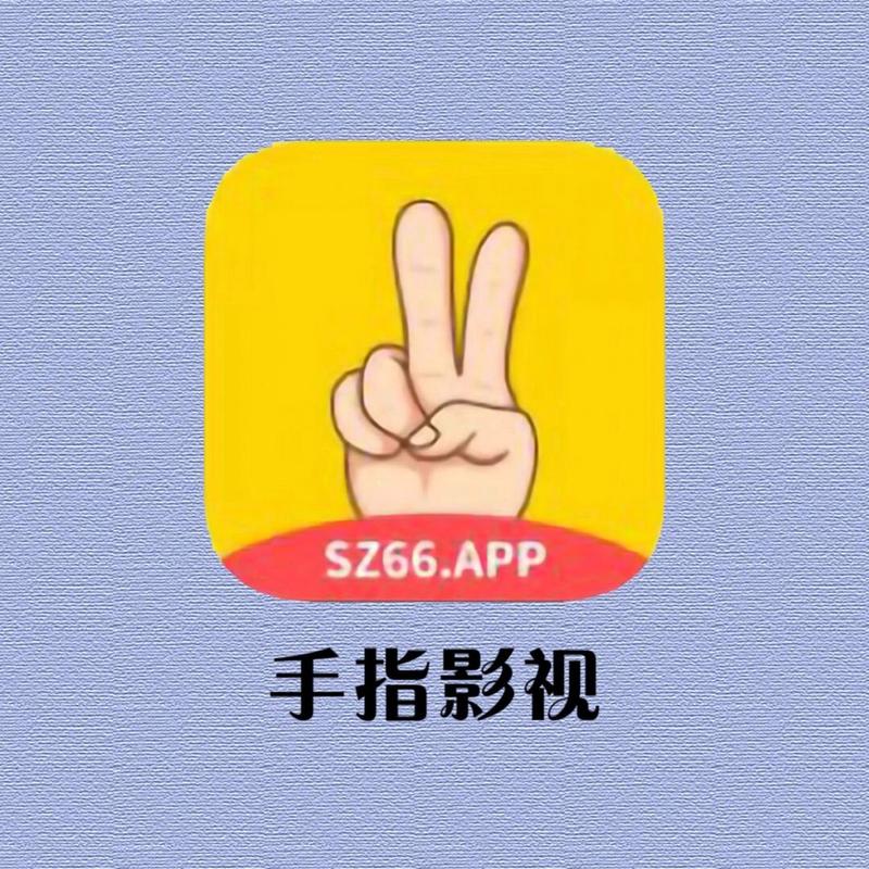 手指影视
