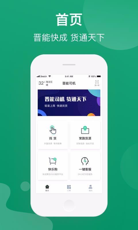 晋能控股司机版平台