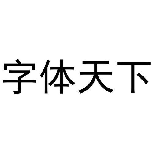字体天下免费免费版