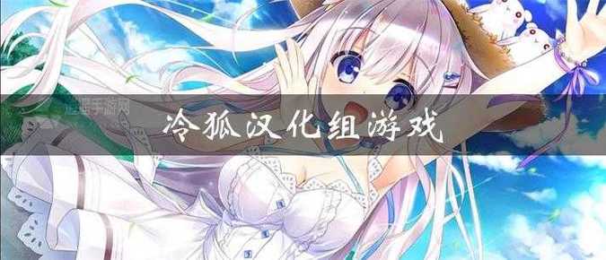冷狐汉化组移植的安卓游戏全部
