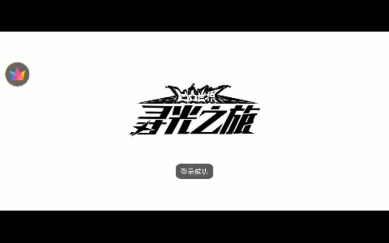 寻光之旅