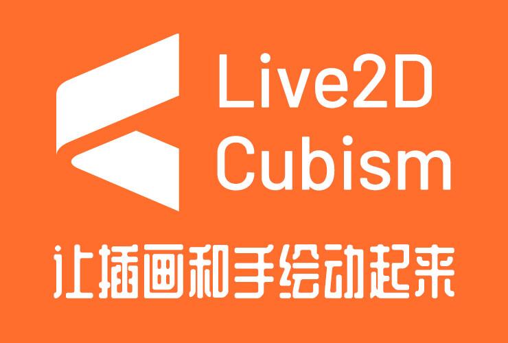 live2d建模软件