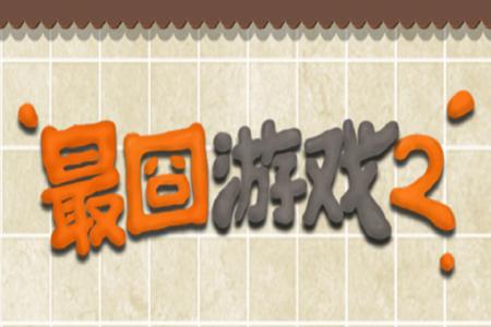 最囧游戏无限制永久免费