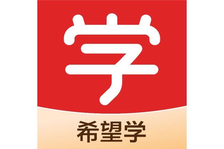 希望学app官