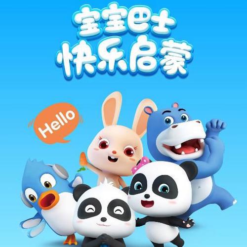 宝宝巴士快乐启