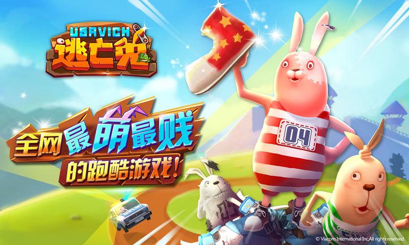 逃亡兔手游