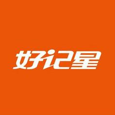 好记星