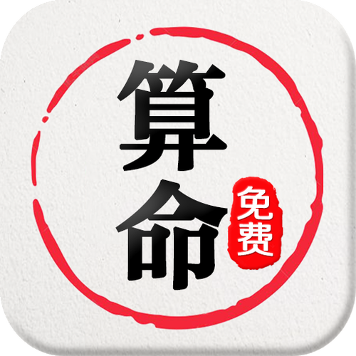 算命免费app