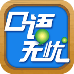 口语无忧
