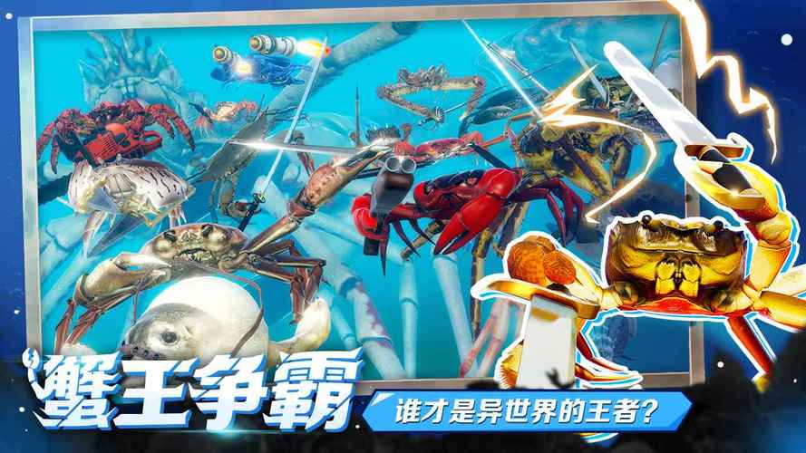 蟹王争霸螃蟹大战无限金币版