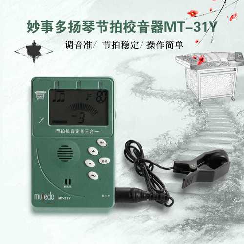 调音器和校音器