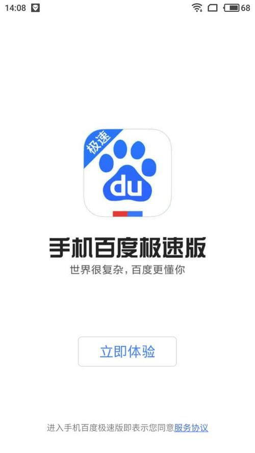 手机百度极速版