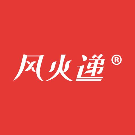 风火递怎么手机版手游