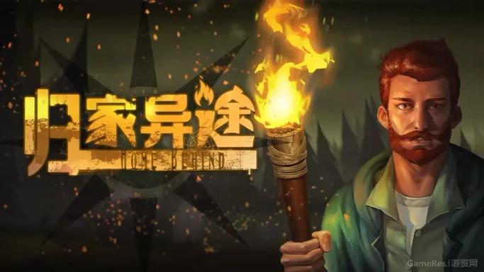 归家异途安卓
