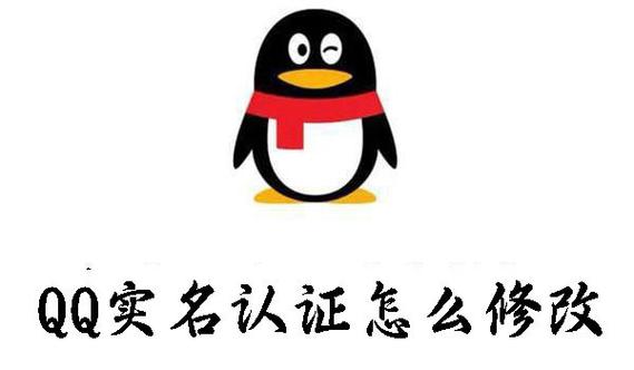 QQ实名认证更改