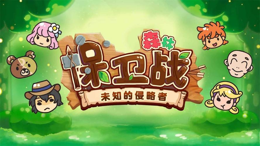 森林保卫战