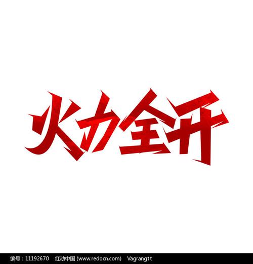 火力全开二赚钱版