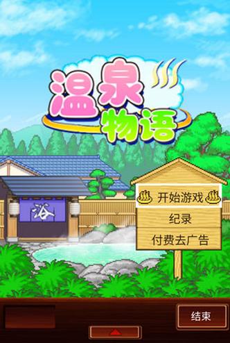 温泉物语游戏