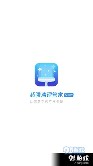 超级清理管家
