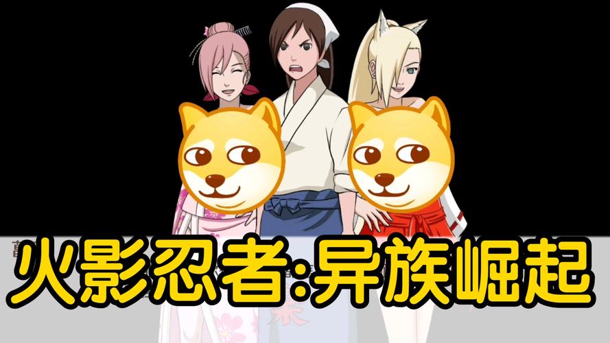 火影之异族崛起破解版橙色版