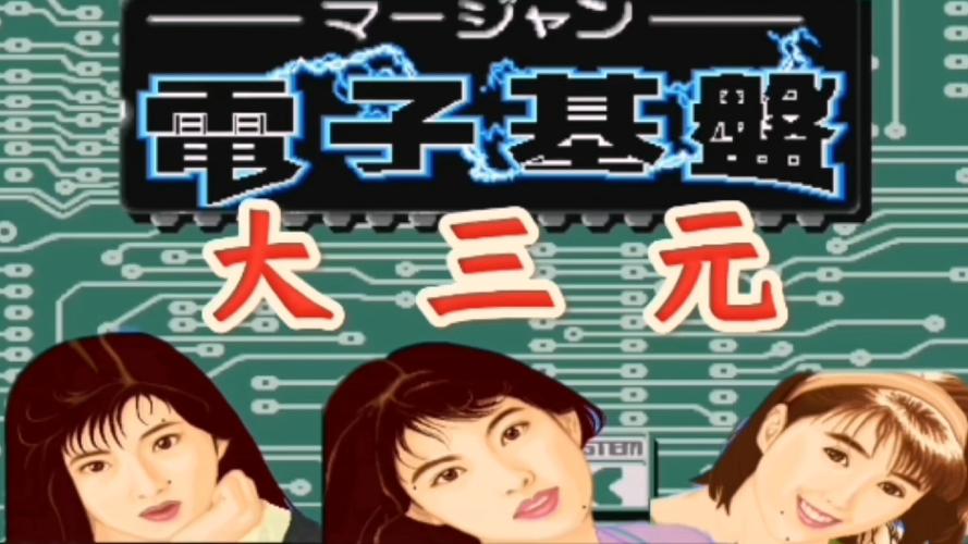 街机电子基盘手