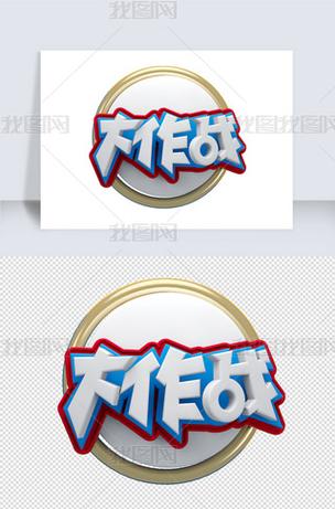 大作战汉化版